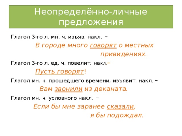 Неопределенно личное. Неопределенно личные предложения. Неопределённо-личные предложения. Примеры неопределенно личных. Неопределённо-личные предложения глагол.