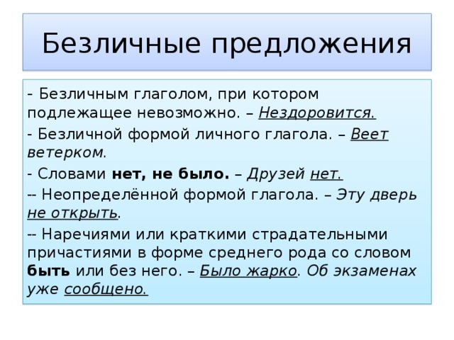 Укажите предложение с безличным глаголом. Безличные предложения Неопределенная форма глагола. Безличные формы личных глаголов. Предложения с безличными глаголами. Личные глаголы в безличной форме.