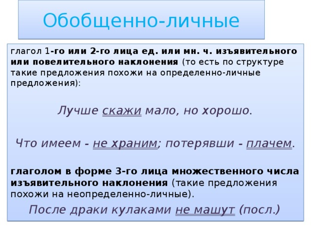 Обобщенно личное значение. Обобщённо-личные предложения. Схема обобщенно личного предложения. Обобщенно личные глаголы. Обобщенно личные предложения со сказуемым.