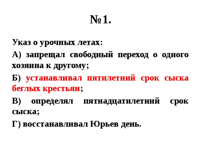 Введение урочных лет год. Указ об урочных летах. 1597 Указ об урочных летах. Указ об «урочных летах» 1597г.:. Указ об урочных летах 1597 года установил.