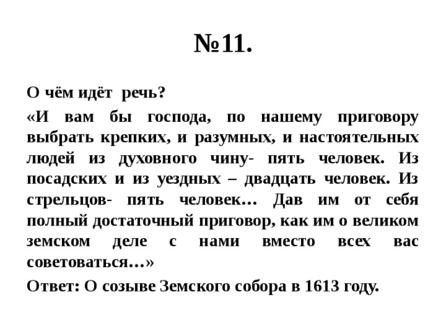 События о которых идет речь. И вам бы Господа по нашему приговору выбрать крепких и разумных. О каком событии идет речь и вам бы Господа по нашему приговору выбрать. И вам бы Господа по нашему приговору выбрать крепких. О чем идёт речь и вам бы Господа по нашему приговору суда.