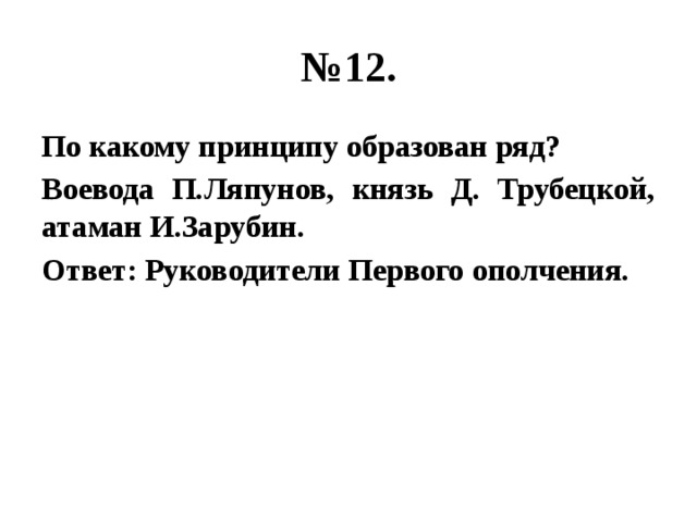 Принципу образован ряд. Воевода п.Ляпунов, князь д. Трубецкой, Атаман и.Зарубин.. По какому принципу образованы ряды Воевода Ляпунов князь д. По какому признаку образованы ряды. По какому принципу образованы ряды история 7 класс.