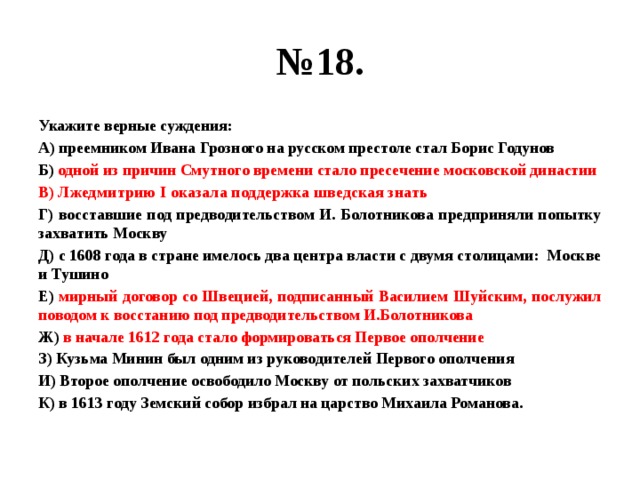 Выберите верные суждения о нуклеарной семье. Тест по теме внутренняя и внешняя политика Бориса Годунова. Лжедмитрий 1 оказала поддержку шведская знать. Выберите верные суждения о мышлении. Суждения о политике Ивана III.