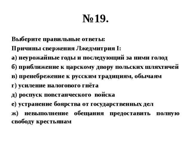 Причины восстания против лжедмитрия 1. Причины свержения Лжедмитрия 1. Лжедмитрий 1 причины свержения. Причины свержения Лжедмитрия 1 с престола. Укажите три причины свержения Лжедмитрия i..