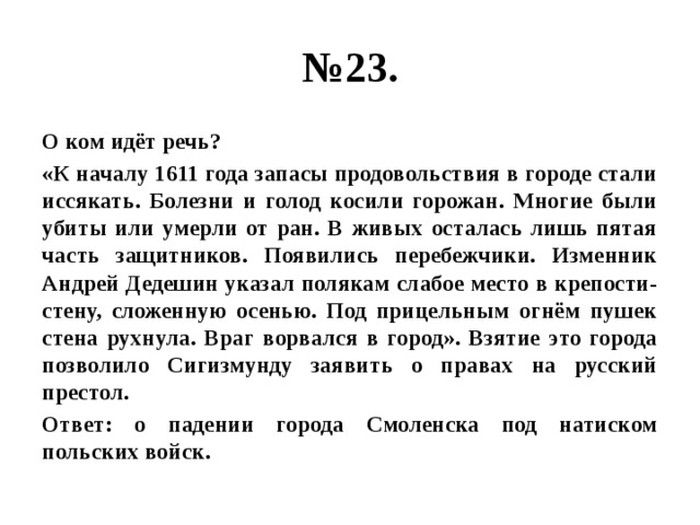 О ком идет речь. К началу 1611 года запасы продовольствия в городе. К началу 1611 года запасы продовольствия в городе стали иссякать. О каком событии идет речь к началу 1611 года запасы продовольствия. Прочитайте отрывок и определите о каком событии идет речь к началу 1611.