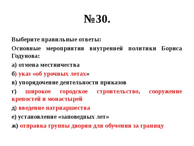 Причину предпосылки отмены местничества. Основные мероприятия внутренней политики Бориса Годунова Отмена. Основные мероприятия Бориса Годунова Отмена местничества. Предпосылки отмены местничества. Мероприятия внутренней политики.