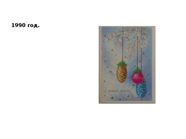 1990 год. 