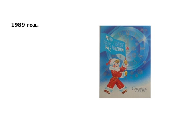1989 год. 