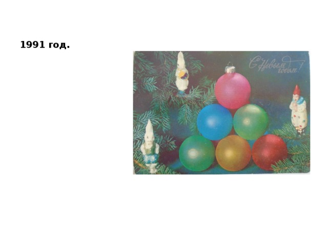 1991 год. 