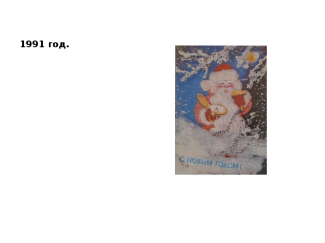 1991 год. 
