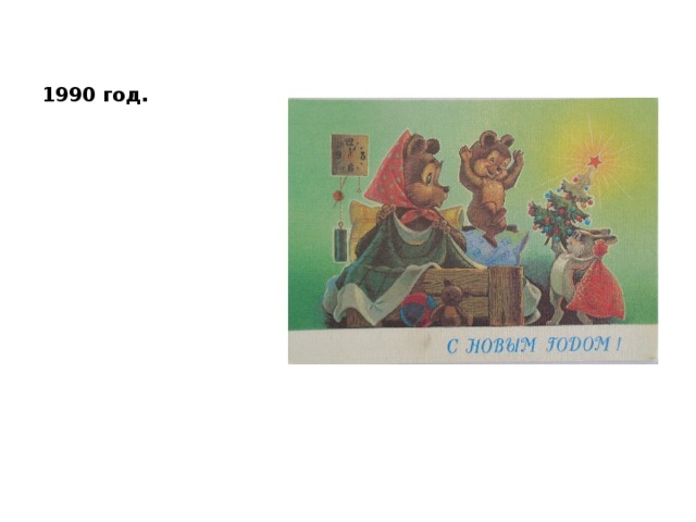 1990 год. 
