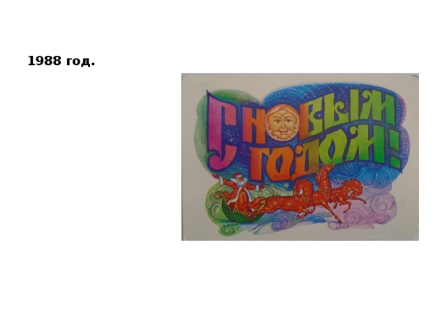 1988 год. 