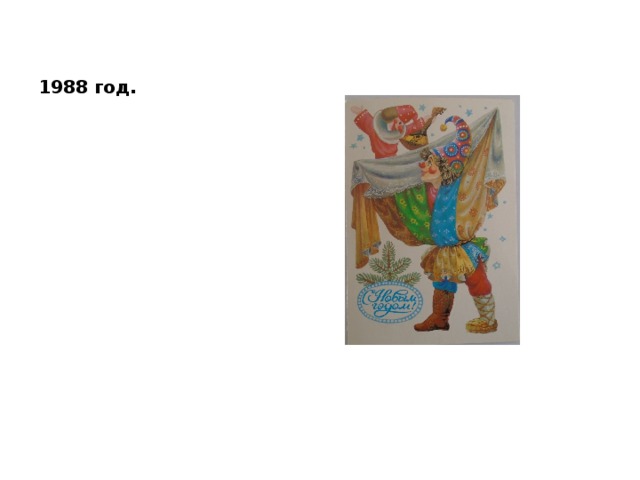 1988 год. 