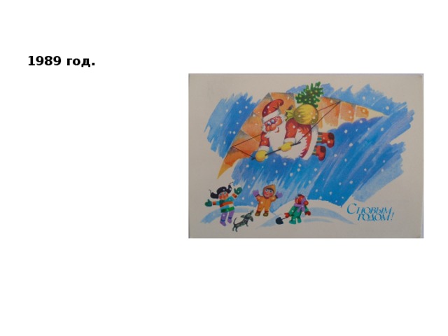1989 год. 