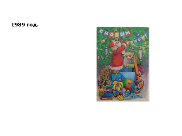 1989 год. 