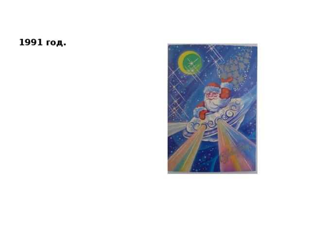 1991 год. 