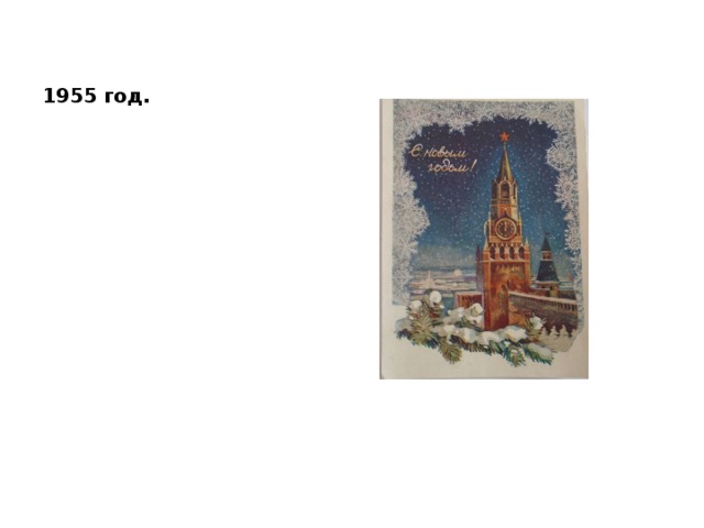 1955 год. 
