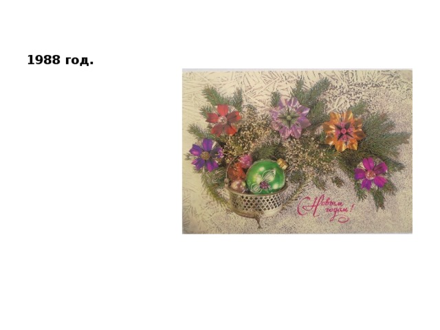 1988 год. 