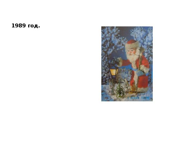 1989 год. 