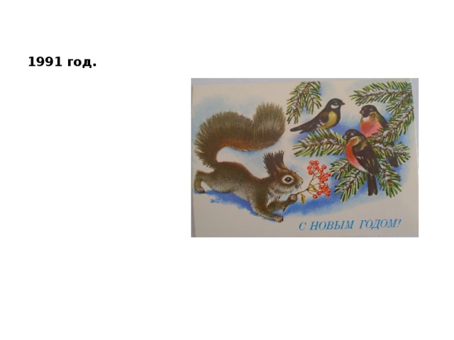 1991 год. 