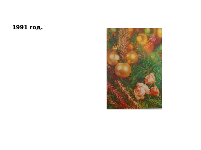 1991 год. 