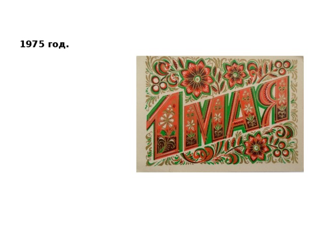 1975 год. 