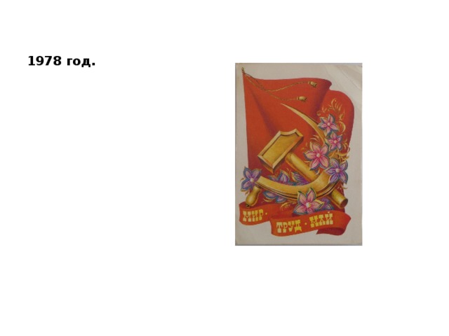1978 год. 