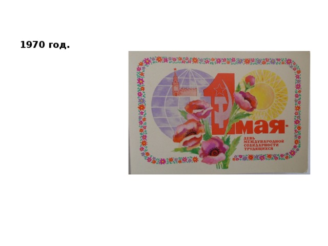 1970 год. 