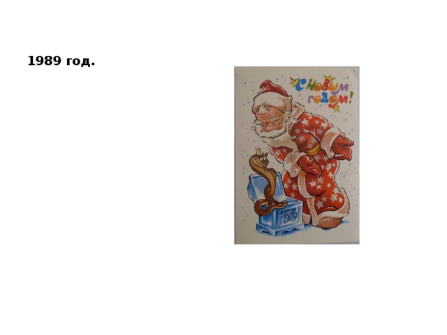 1989 год. 