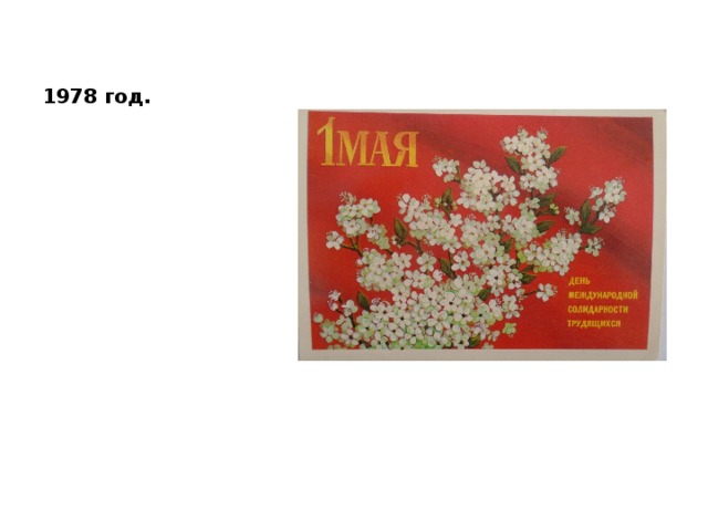 1978 год. 