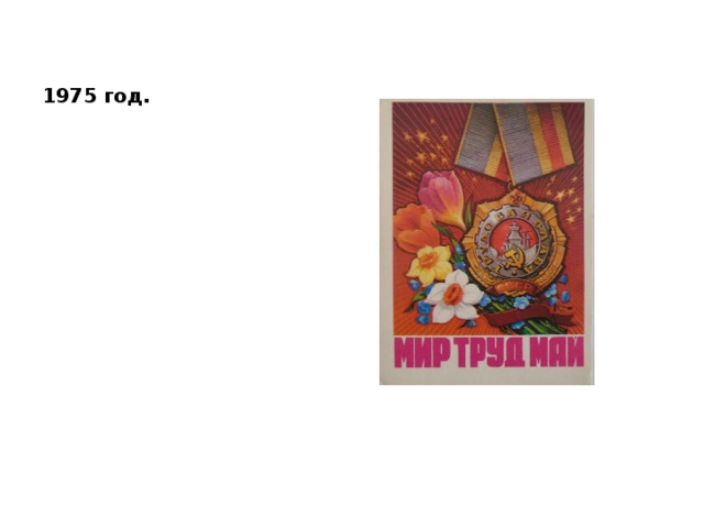 1975 год. 