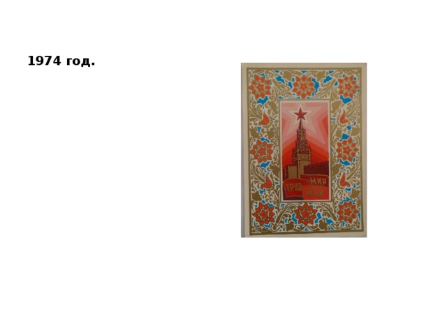 1974 год. 