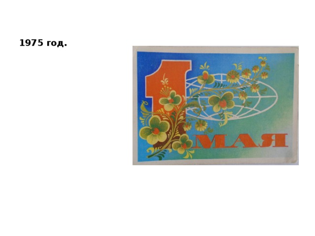 1975 год. 