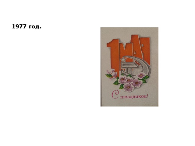 1977 год. 