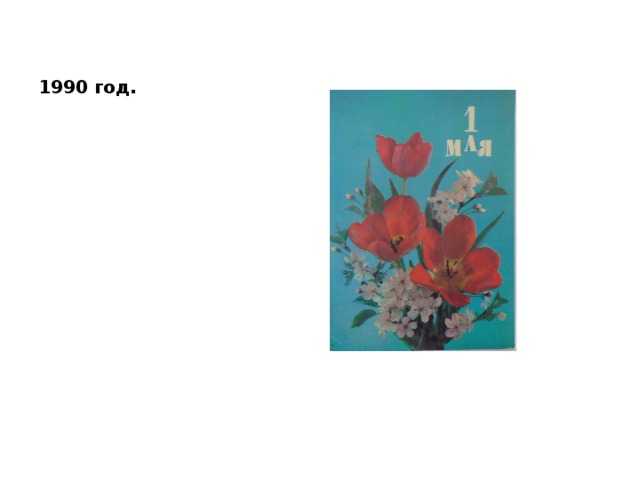1990 год. 