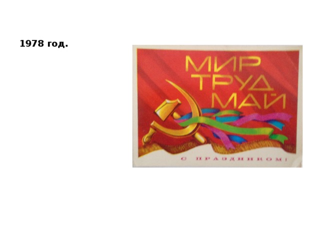 1978 год. 