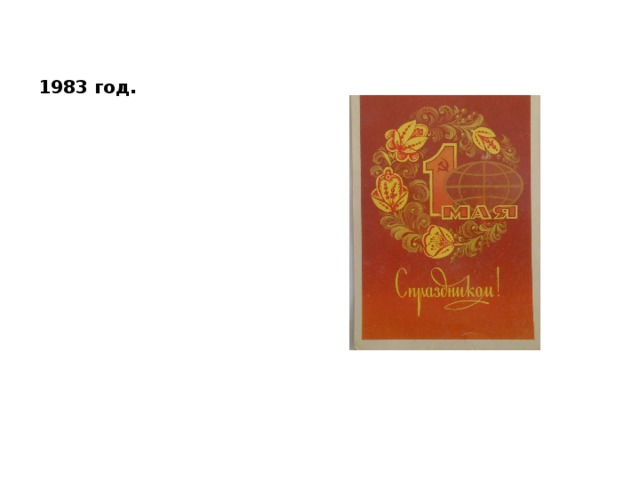 1983 год. 