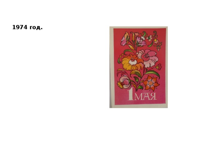 1974 год. 