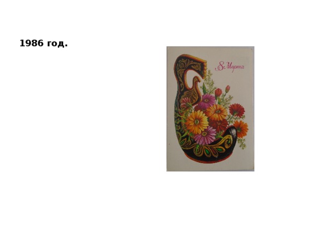 1986 год. 