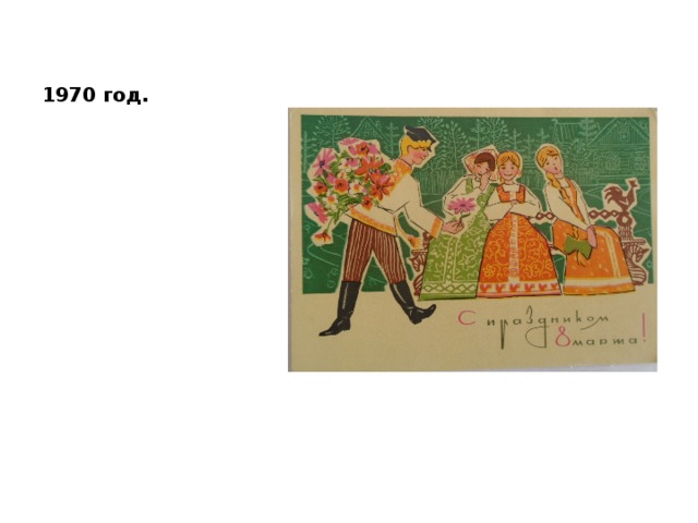 1970 год. 