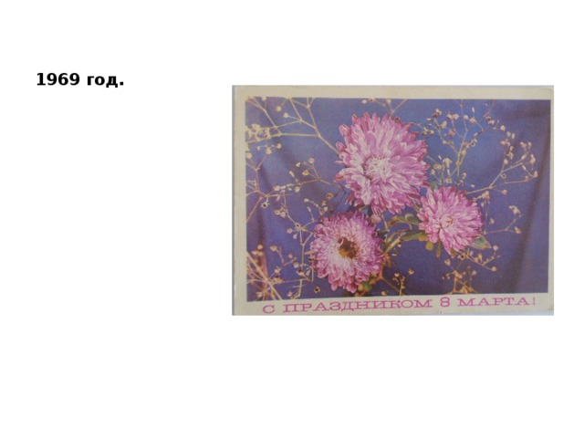 1969 год. 