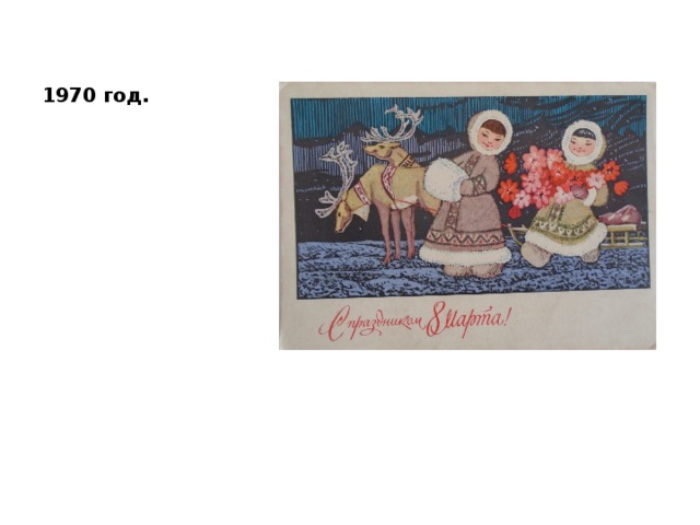 1970 год. 