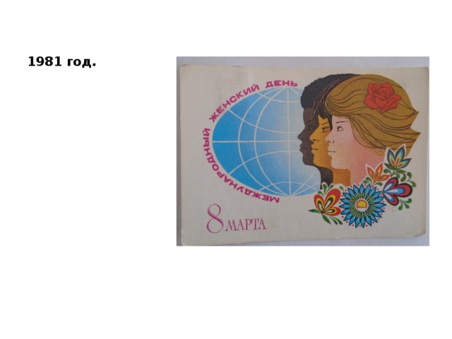1981 год. 