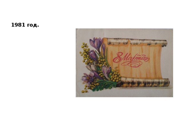 1981 год. 