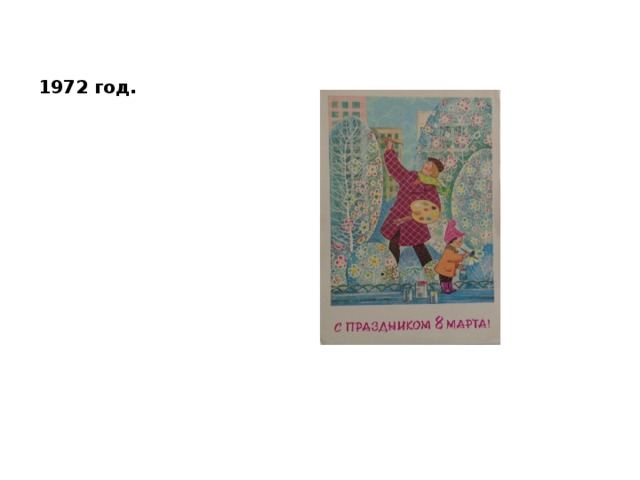 1972 год. 