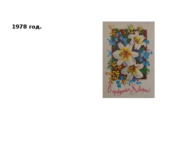 1978 год. 