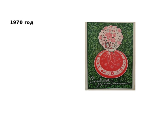 1970 год 