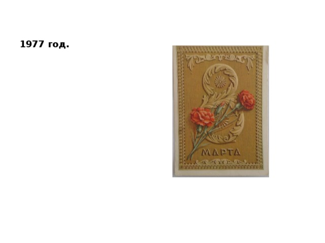 1977 год. 