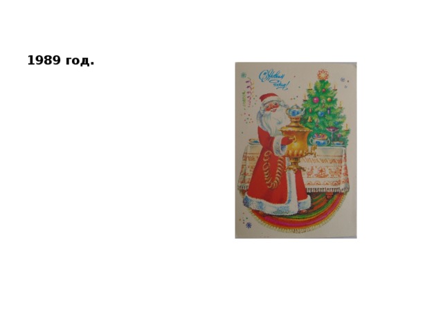 1989 год. 