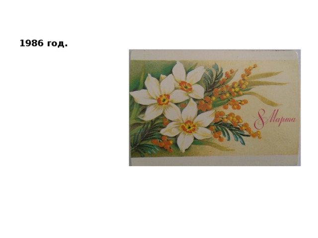 1986 год. 